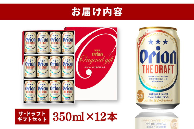 ≪ オリオン ザ・ドラフト「ギフトセット」 350ml × 12本 ≫ 12缶 12本 生ビール 地ビール オリオンビール 沖縄 豊見城市 母の日 父の日 ギフト お歳暮 お中元 贈り物 プレゼント おすすめ お酒 宅飲み 送料無料(DQ051)