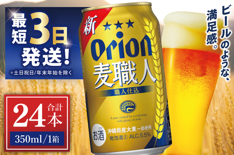 ≪ オリオン麦職人　350ml × 24缶 ≫ 24缶 24本 発泡酒 オリオンビール 麦職人 ビール 沖縄 豊見城市 母の日 父の日 ギフト お歳暮 お中元 誕生日 贈り物 プレゼント おすすめ お酒 宅飲み 送料無料(DQ004)