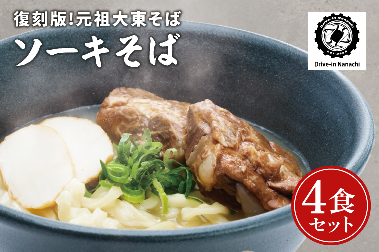 復刻版！元祖大東そばのソーキそば4食セット【Drive-in Nanachi（ドライブインナナチ）】(BU001-2)