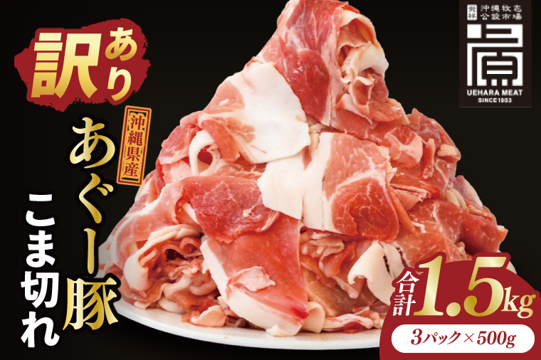 あぐー豚こま切れ 約1.5kg(500g×3パック)｜肉 お肉 にく 豚肉 アグー アグー豚 ブランド豚 こまぎれ 沖縄県 豊見城市 送料無料(AG040)