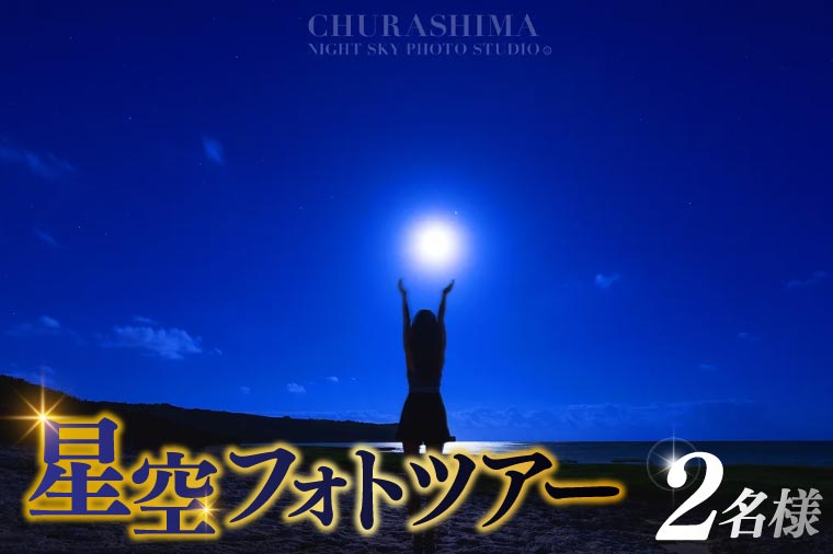 ＜2名様＞星空フォトツアー（2枚編集済みデータ納品）(BG006)