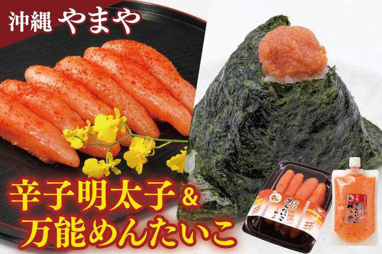 沖縄県産沖縄やまや 辛子めんたいこ約220g 万能めんたいこ約250g｜沖縄県 豊見城市 ふるさと納税 めんたいこ 明太子 辛子明太子 万能明太子 便利 有色 シークワーサー ご飯のおとも おつまみ(AL006)