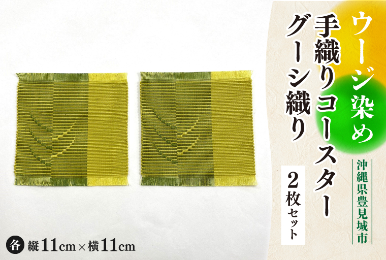 ウージ染め手織りコースターグーシ織り2枚セット(AI008)
