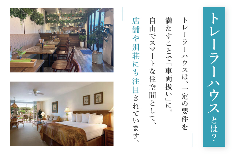 トレーラーハウス【Plan 4】SKELETON｜トレーラーハウス トレーラー 自由 カスタム カスタマイズ エアコン パークホームズオキナワ 沖縄県 沖縄 豊見城市(DO004)