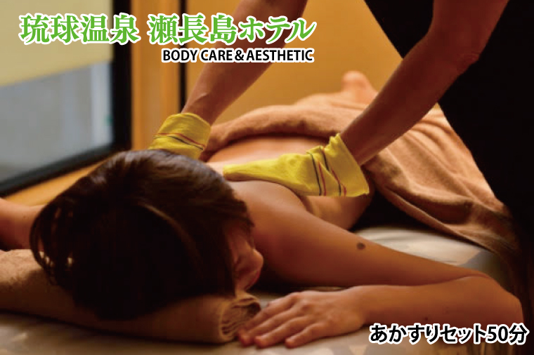【瀬長島ホテルBODY CARE＆AESTHETIC】あかすりセット50分(BM016)