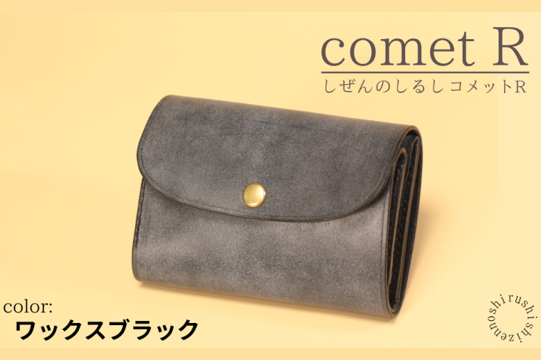 【しぜんのしるし】cometR コンパクトな三つ折り財布(ワックスブラック)牛革・日本製(BR004)