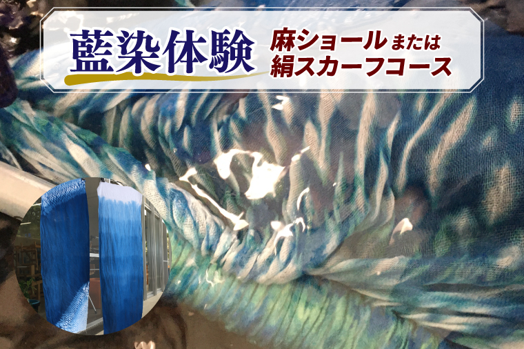 藍染体験 麻ショールまたは絹スカーフコース(BT003)