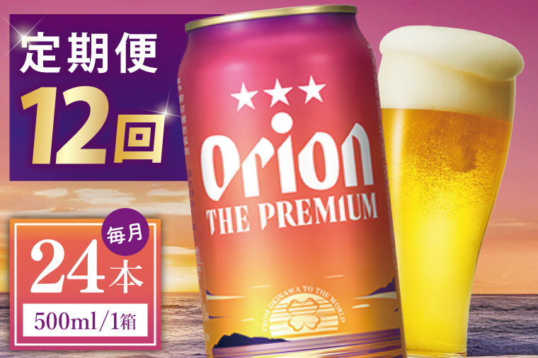≪12回定期便 オリオン ザ・プレミアム 500ml × 24本 ≫ 24缶 24本 生ビール 地ビール オリオンビール 沖縄 豊見城市 母の日 父の日 ギフト お歳暮 お中元 贈り物 プレゼント おすすめ お酒 宅飲み 送料無料(DQ032)