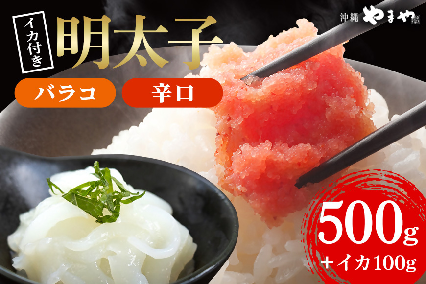 辛子明太子 バラコ・辛口 500g(500g×1袋)＋ソデイカ 100g(100g×1袋)｜明太子 辛子明太子 めんたいこ ばらこ バラコ イカ いか ソデイカ セット 沖縄県 豊見城市(AL008)