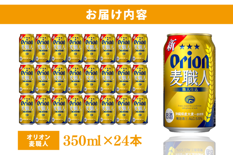 ≪ オリオン麦職人　350ml × 24缶 ≫ 24缶 24本 発泡酒 オリオンビール 麦職人 ビール 沖縄 豊見城市 母の日 父の日 ギフト お歳暮 お中元 誕生日 贈り物 プレゼント おすすめ お酒 宅飲み 送料無料(DQ004)