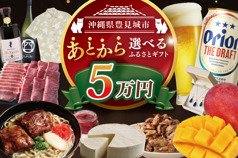 ★あとから選べる★沖縄県豊見城市ふるさとギフト 寄附額：5万円分｜沖縄県 沖縄 豊見城市 ふるさと納税 あとから選べる 選べる ホテル 旅行 観光 フルーツ 果物 マンゴー 海 コース 人気 送料無料 提案型(CK005)
