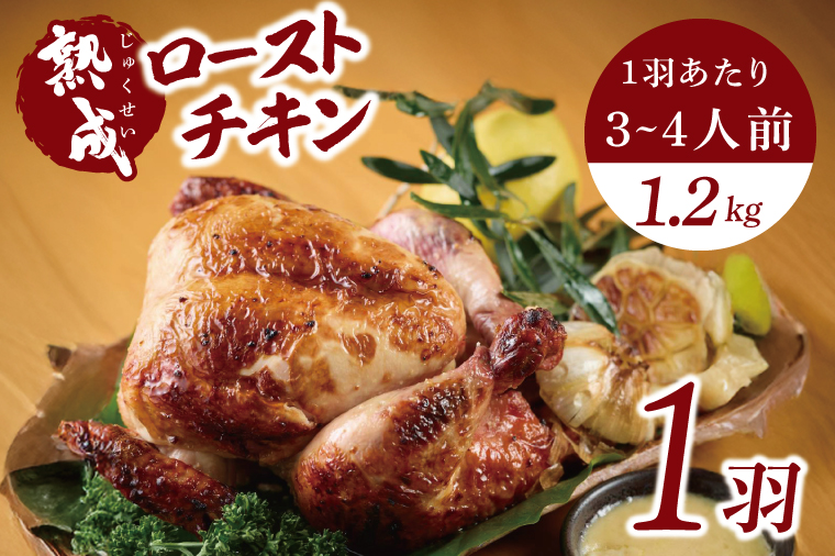 秘伝の14日間熟成！タヒチ種バニラ香る究極のローストチキン(無添加) 1羽 ～飯カフェダイニング南風の絶品～｜チキン ローストチキン 鶏肉 熟成 無添加 真空パック クリスマス イベント 飯カフェダイニング南風 おきなわ 沖縄県 豊見城市 人気 送料無料(DS001)