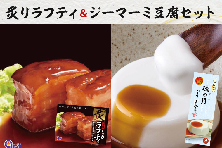 炙りラフティ(350ｇ×2箱)とジーマーミ豆腐(3個入×2箱)セット(AW003-1)