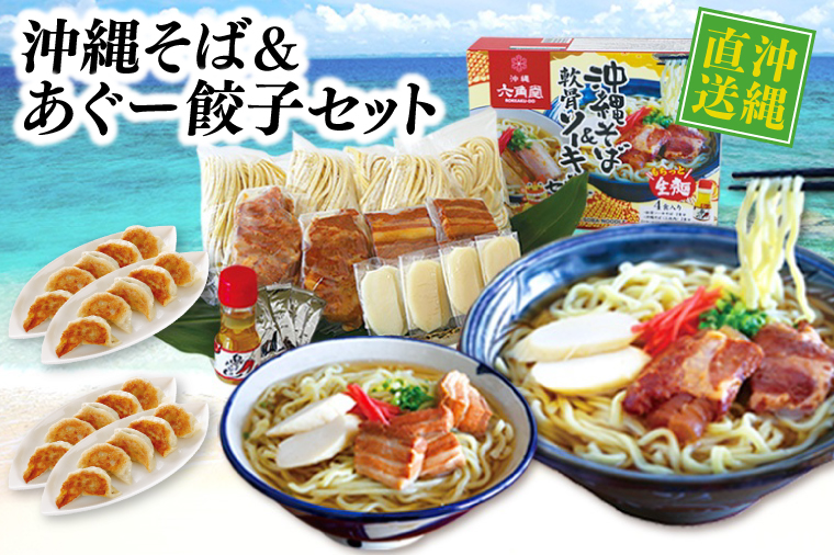 沖縄そばセット&あぐー100％餃子（2パックセット）(AS001)