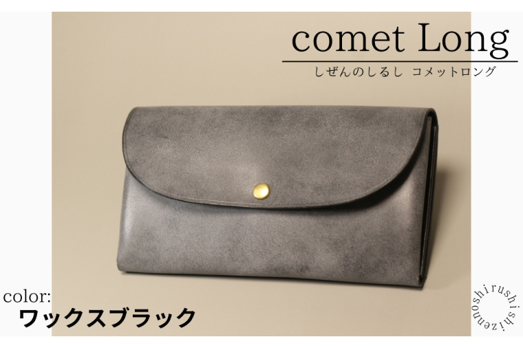 comet Long コンパクトな長財布 (ワックスブラック) 牛革(BR012)