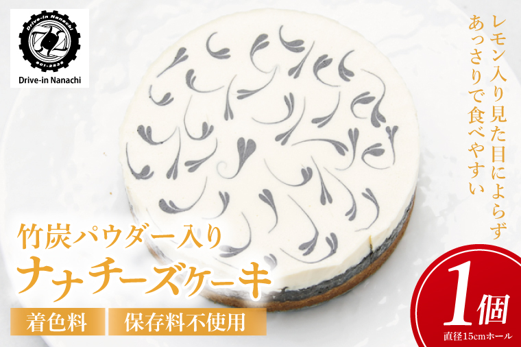 ★数量限定★竹炭パウダー入り「ナナチーズケーキ」着色料・保存料不使用｜ケーキ チーズケーキ 竹炭 竹炭パウダー 数量限定 Drive-in Nanachi ドライブイン ナナチ ドライブインナナチ 沖縄 沖縄県 おきなわ 豊見城市(BU011)