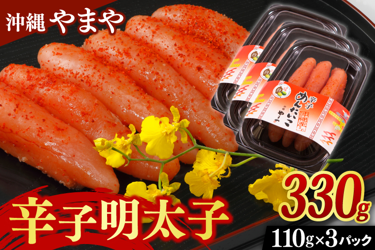 èŸåæå€ªå ã»ãã 330g ( 110g à 3å ) æ²çžçç£ æ²çžããŸã æå€ªåïŒAL001ïŒ