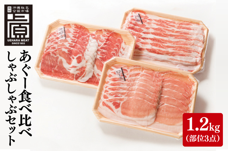 あぐー食べくらべしゃぶしゃぶAセット 計1.2kg(部位3点)｜肉 お肉 にく 豚肉 食べ比べ しゃぶしゃぶ バラ ロース 肩ロース セット あぐー あぐー豚 アグー アグー豚 沖縄 沖縄県 豊見城市 送料無料 人気(AG022)