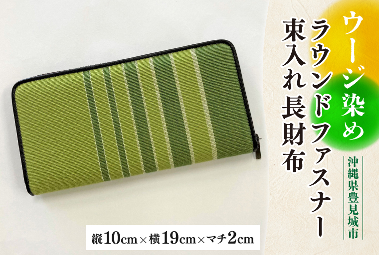 ウージ染めラウンドファスナー束入れ長財布(AI037)