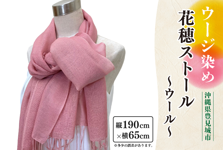 ウージ染め花穂ストール～ウール～(AI028)