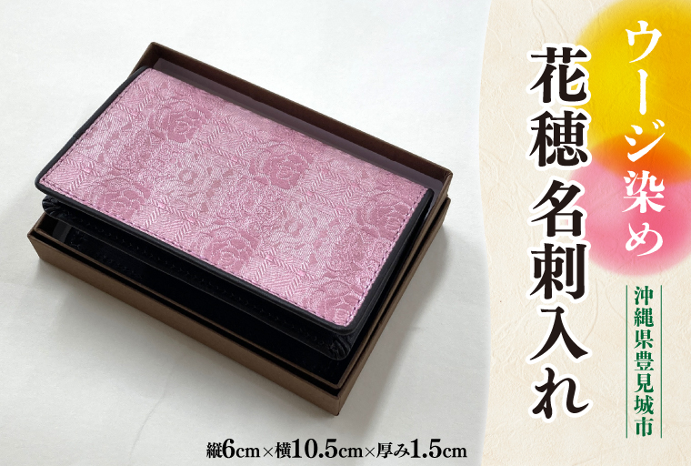 ウージ染め花穂名刺入れ（AI040）