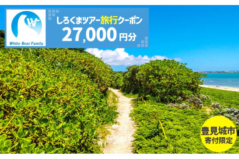 【豊見城市】しろくまツアーで利用可能なWEB旅行クーポン(27,000円分)｜旅行 観光 ツアー トラベル 宿泊 ホテル 沖縄 沖縄旅行 海 おきなわ 豊見城市 人気 送料無料（CV006）