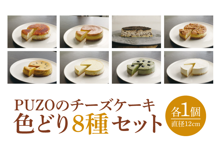 PUZOのチーズケーキ色どり8種セット｜ケーキ チーズケーキ チーズ スイーツ デザート お菓子 ホワイトデー 誕生日 人気 セット 沖縄県 おきなわ 豊見城市 送料無料(AP005)