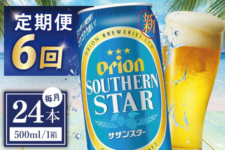 ≪6回定期便 オリオンサザンスター 500ml × 24缶 ≫24缶 24本 発泡酒 オリオンビール サザンスター ビール 沖縄 豊見城市 母の日 父の日 ギフト お歳暮 お中元 誕生日 贈り物 プレゼント おすすめ お酒 宅飲み 送料無料(DQ037)