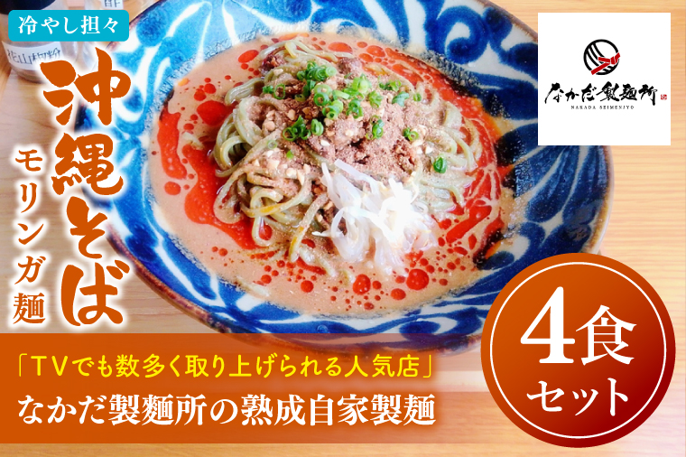★TVでも数多く取り上げられる人気店★冷やし担々沖縄そば モリンガ麺 4食セット｜沖縄そば そば 担々麺 おきなわ 麺類 セット なかだ製麵所 スープ 自家製 モリンガ 人気 送料無料 沖縄県 豊見城市(CX004)