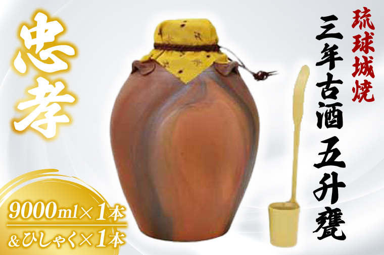 琉球城焼五升甕(三年古酒) 1本(9000ml)｜酒 お酒 酒類 古酒 アルコール ユネスコ 無形文化遺産 ユネスコ無形文化遺産登録決定 伝統的酒造り 酒造 沖縄県 沖縄 豊見城市(BY008)