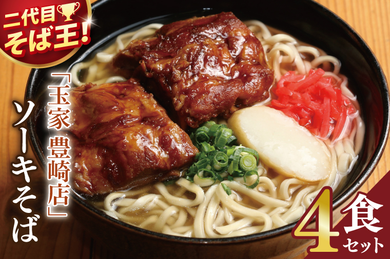 「玉家 豊崎店」のソーキそば4食セット | 沖縄そば そば 沖縄 おきなわ 麺 麺類 セット 玉家豊崎店 ソーキ 人気 送料無料(AA005)