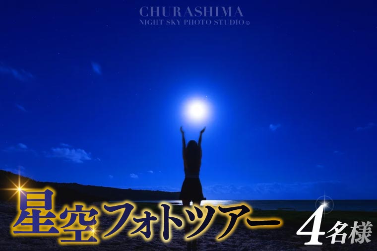 ＜4名様＞星空フォトツアー（3枚編集済みデータ納品）(BG008)