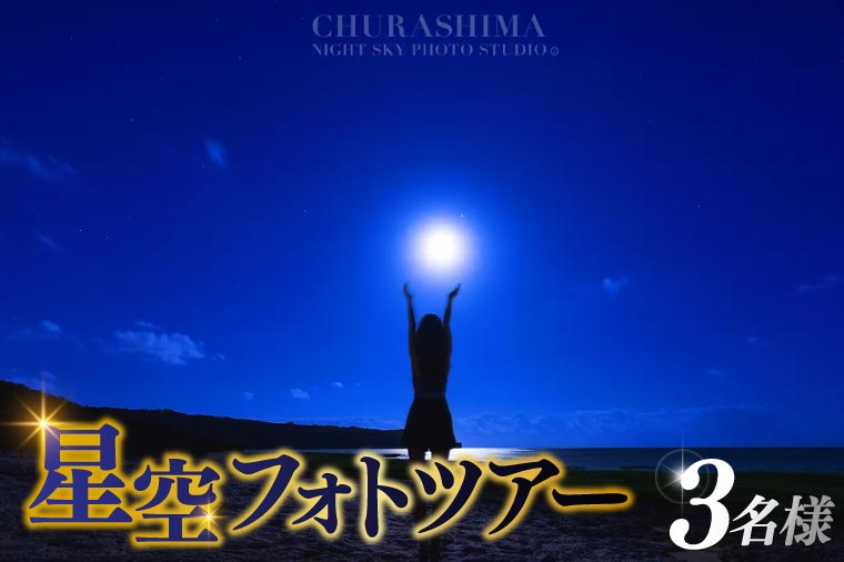 ＜3名様＞星空フォトツアー（3枚編集済みデータ納品）(BG007)