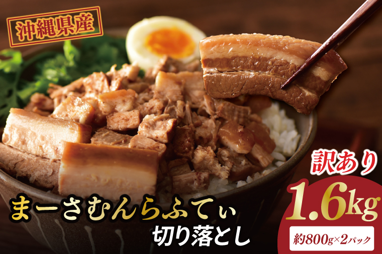 ★訳あり★まーさむんらふてぃ 切り落とし 計1.6kg(約800g×2パック)｜肉 お肉 にく 訳あり わけあり ワケアリ 豚肉 ラフテー らふてぃ 沖縄 沖縄県 豊見城市 送料無料 人気(AG034)