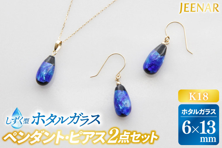 アクセサリー ピアス ペンダント しずくホタルガラス(小)K18セット｜ピアス アクセサリー ペンダント ネックレス ガラス K18 セット ホタルガラス ホワイトデー 贈り物 ギフト 沖縄 沖縄県 豊見城市(AT001)