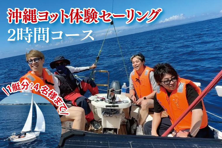 沖縄ヨット体験セーリング 2時間コース(1艇分：4名様まで可)｜沖縄 おきなわ 沖縄県 体験 体験型 海 セーリング ヨットセーリング マリンスポーツ ヨット クルージング 船 贅沢 マリンレジャー 豊見城市 人気(BS001)