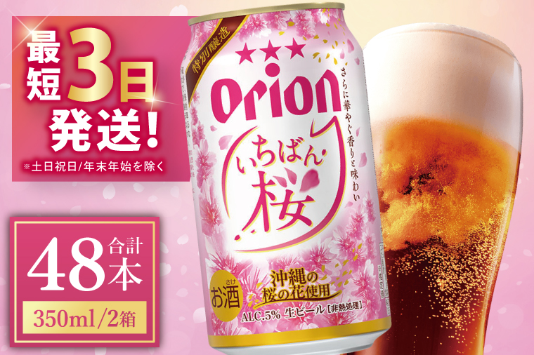 【期間限定】≪ オリオン いちばん桜 350ml × 48本 ≫ 48缶 48本 生ビール 地ビール オリオンビール 沖縄 豊見城市 母の日 父の日 ギフト お歳暮 お中元 贈り物 プレゼント おすすめ お酒 宅飲み 送料無料(DQ016)