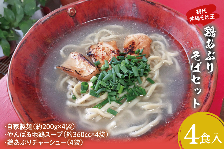 【初代沖縄そば王】鶏あぶりそばセット｜沖縄そば そば 沖縄 おきなわ あぶり 鶏あぶりそば 鶏 セット 豊見城市 人気 送料無料(AO002-1)