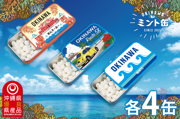 OKINAWAミント缶　12缶セット(3種類×各4缶)｜沖縄 沖縄県 ミント缶 ミント タブレット 沖縄限定 首里城 人気 定番 お土産 贈り物 ギフト セット 送料無料 沖縄県豊見城市 豊見城市(CP003)