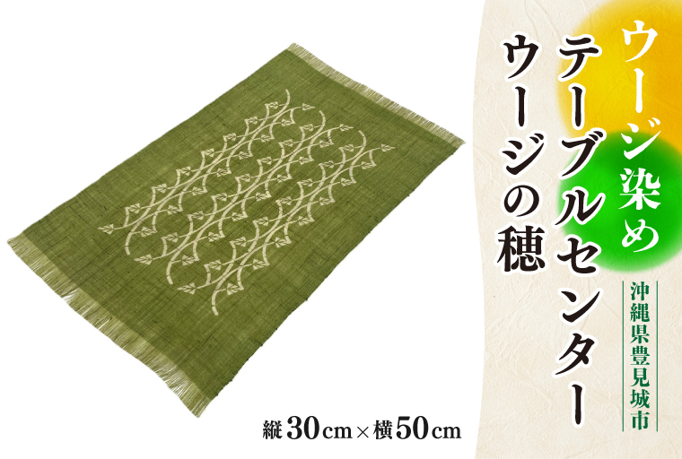 ウージ染めテーブルセンターウージの穂(AI007)