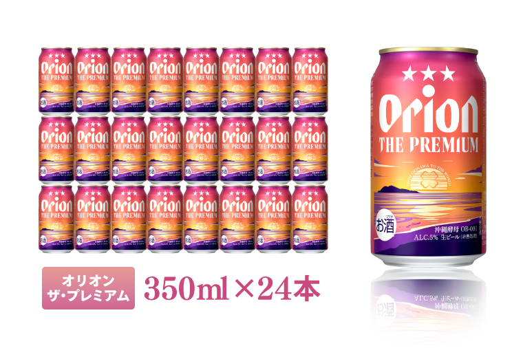 オリオンビール社より発送〉ザ・ドラフト＆ザ・プレミアム飲み