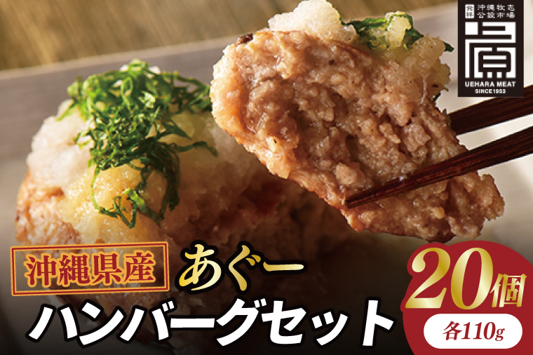 あぐーハンバーグセット(20個入)｜ハンバーグ あぐーハンバーグ あぐー 肉 お肉 豚肉 肉料理 おかず セット 沖縄 おきなわ 豊見城市(AG038)