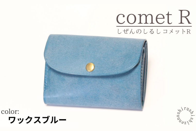 【しぜんのしるし】cometR コンパクトな三つ折り財布(ワックスブルー)牛革・日本製(BR007-1)