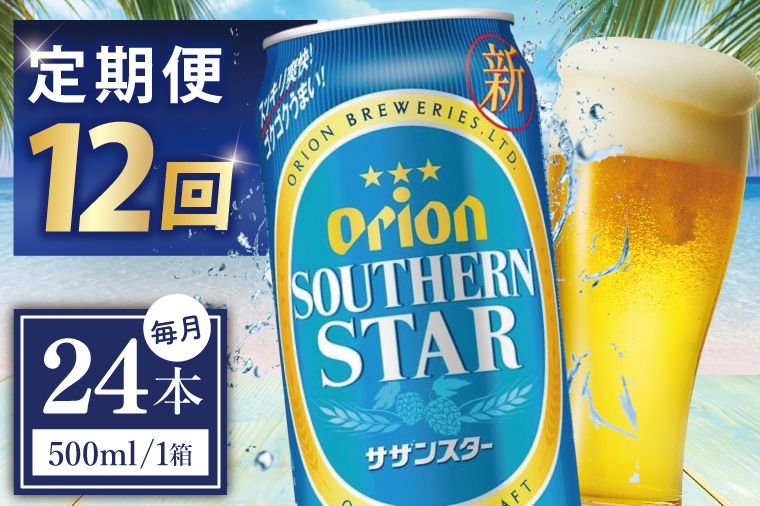 ≪12回定期便 オリオンサザンスター 500ml × 24缶 ≫24缶 24本 発泡酒 オリオンビール サザンスター ビール 沖縄 豊見城市 母の日 父の日 ギフト お歳暮 お中元 誕生日 贈り物 プレゼント おすすめ お酒 宅飲み 送料無料(DQ038)