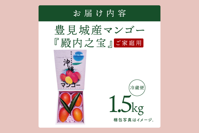 【2026年7月より順次発送】豊見城産マンゴー『殿内之宝(どぅんちのたから)』約1.5kg(ご家庭用)｜マンゴー フルーツ 果物 くだもの 先行予約 完熟マンゴー 沖縄フルーツ 家庭用 おきなわ 沖縄 沖縄県 豊見城市(DR005)