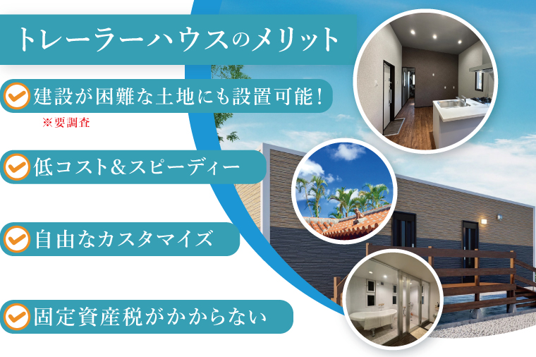 トレーラーハウス【Plan 1】ADVANCE｜トレーラーハウス トレーラー 自由 カスタム カスタマイズ キッチン トイレ パークホームズオキナワ 沖縄県 豊見城市(DO001)