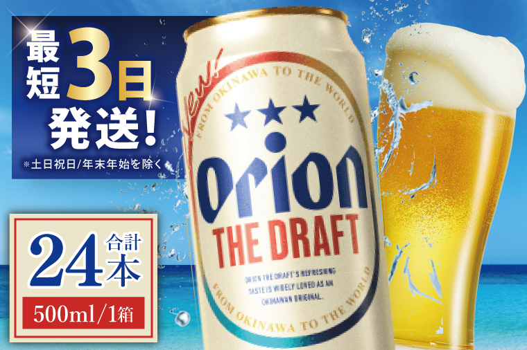 ≪ オリオン ザ・ドラフト 500ml × 24本 ≫ 24缶 24本 生ビール 地ビール オリオンビール 沖縄 豊見城市 母の日 父の日 ギフト お歳暮 お中元 贈り物 プレゼント おすすめ お酒 宅飲み 送料無料(DQ008)