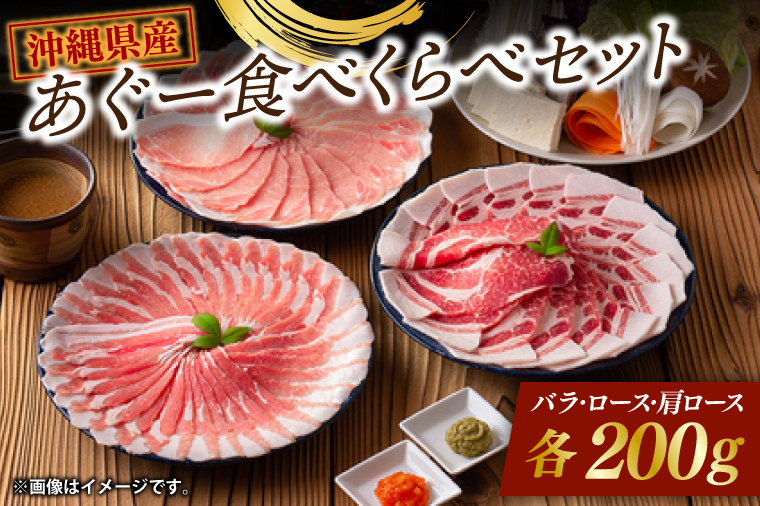 あぐー食べくらべセット|肉 お肉 にく 豚肉 ロース 肩ロース あぐー豚 食べくらべ しゃぶしゃぶ ヘルシー 沖縄県 豊見城市（AG013-1）