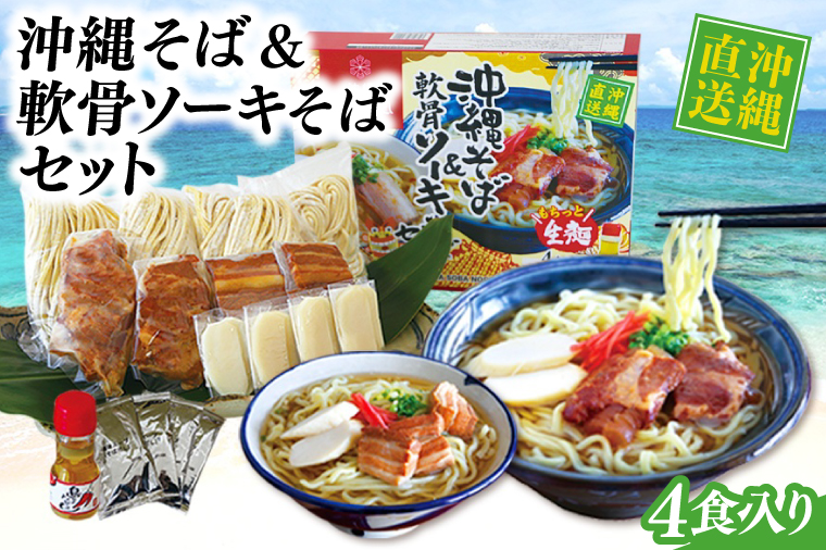 沖縄そば&軟骨ソーキそばセット(AS004-1)