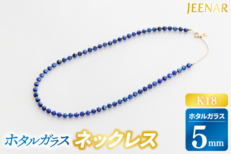 アクセサリー ネックレス ホタルガラス 5mm玉 K18(AT007)
